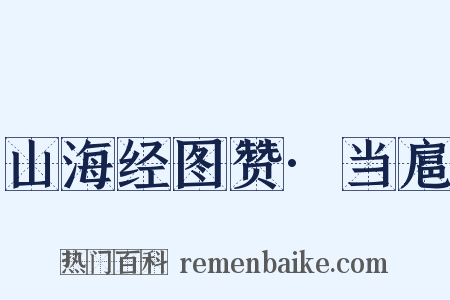 山海经图赞·当扈是什么意思的图片